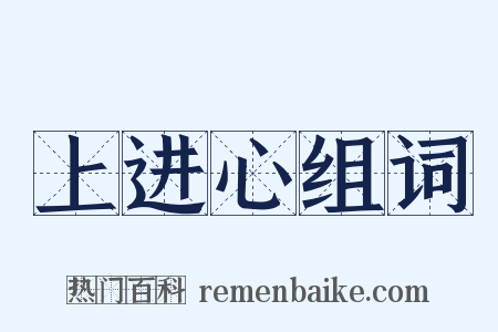 上进心组词是什么意思的图片